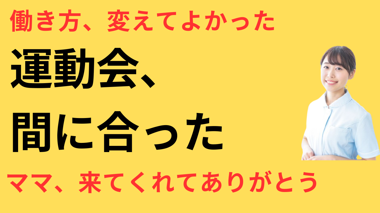 看護師 転職 運動会 参加できた