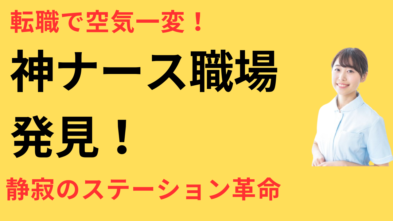 看護師 転職してナースステーションが快適だった
