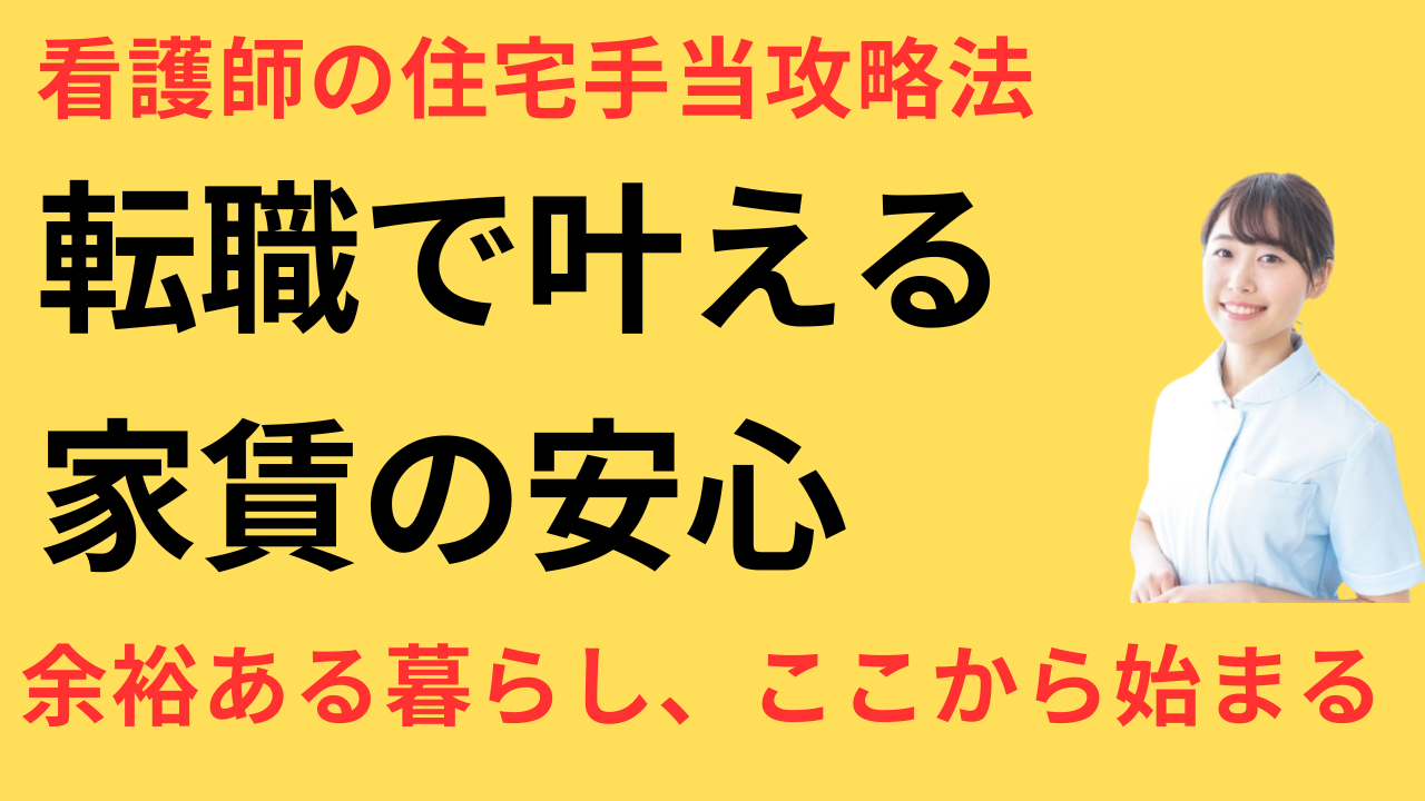 看護師 転職して住宅手当がついた