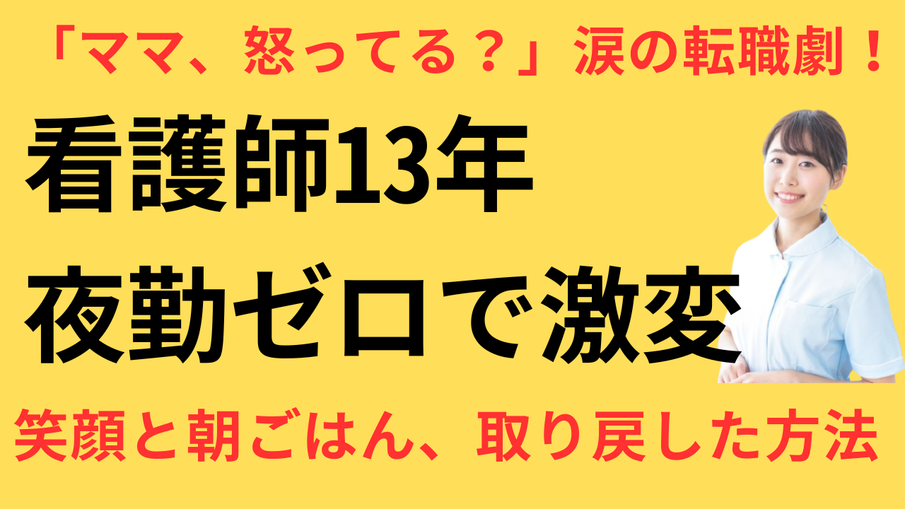 看護師 転職 幸せ 実感