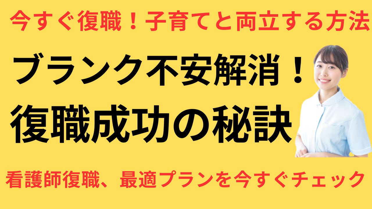 看護師 子育て明け 転職で復職できた