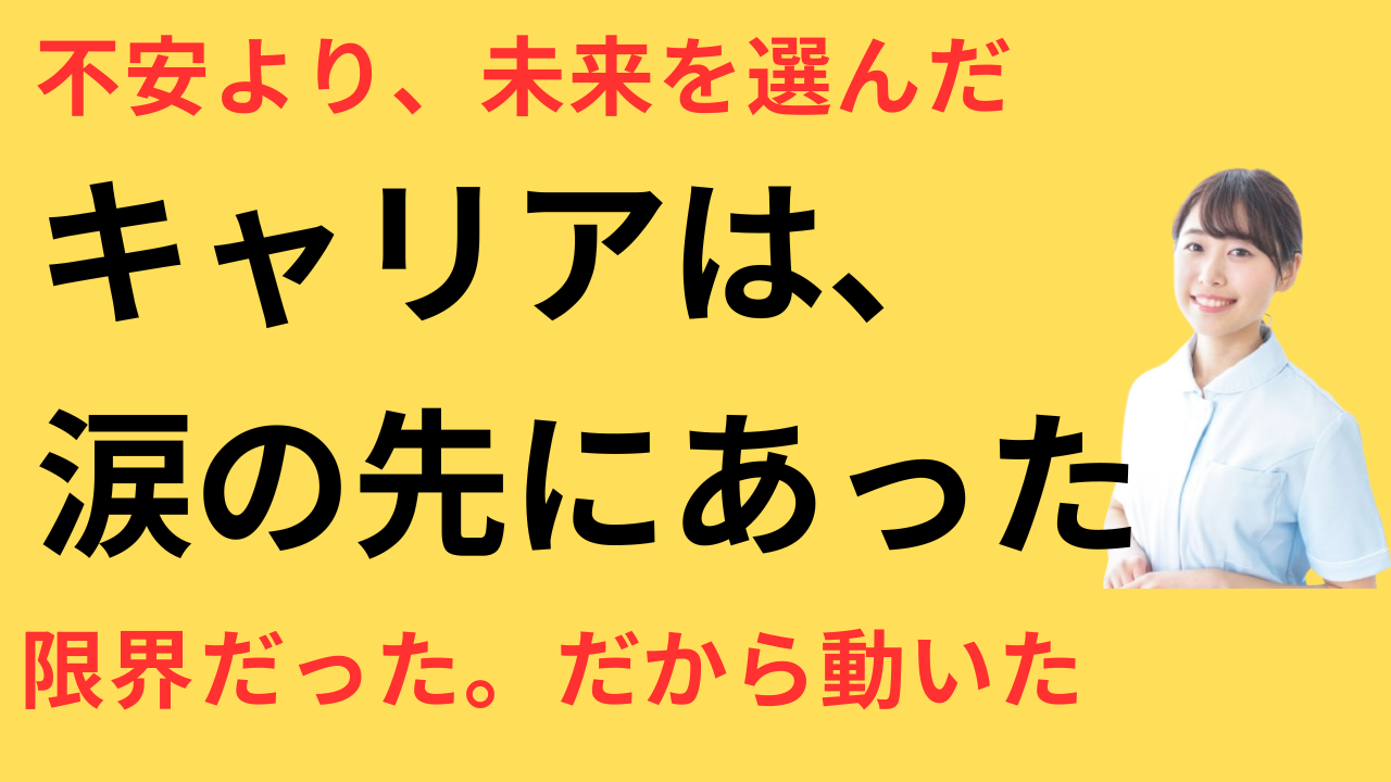看護師 転職してキャリアアップ実感