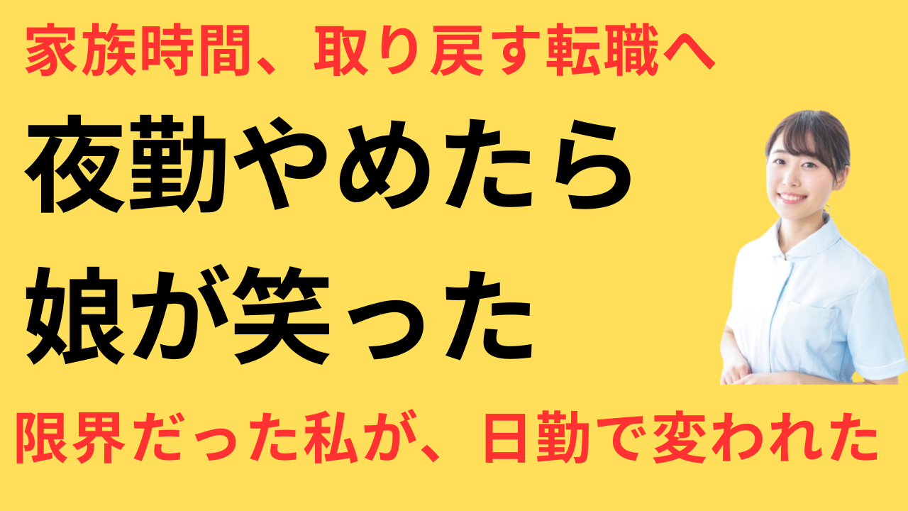 看護師 転職 日勤のみ