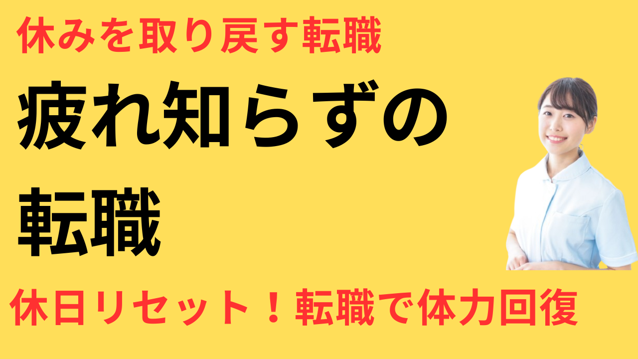 看護師 転職して休日に体力が残るようになった