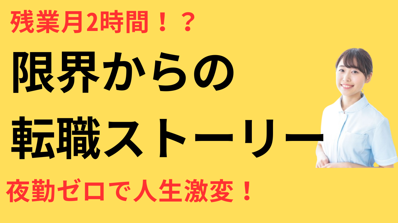 看護師 転職 生き方が変わった