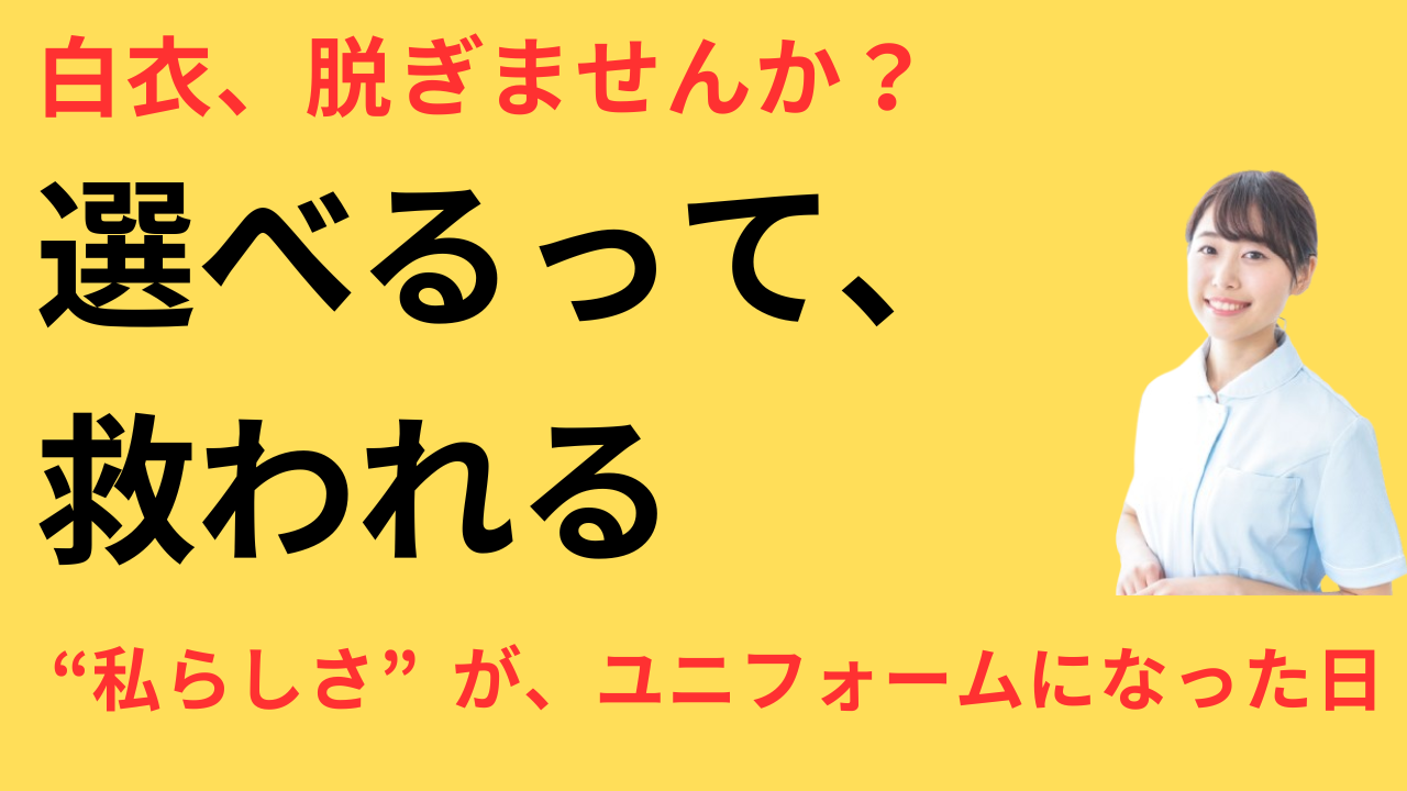 看護師 転職して制服が選べる職場に