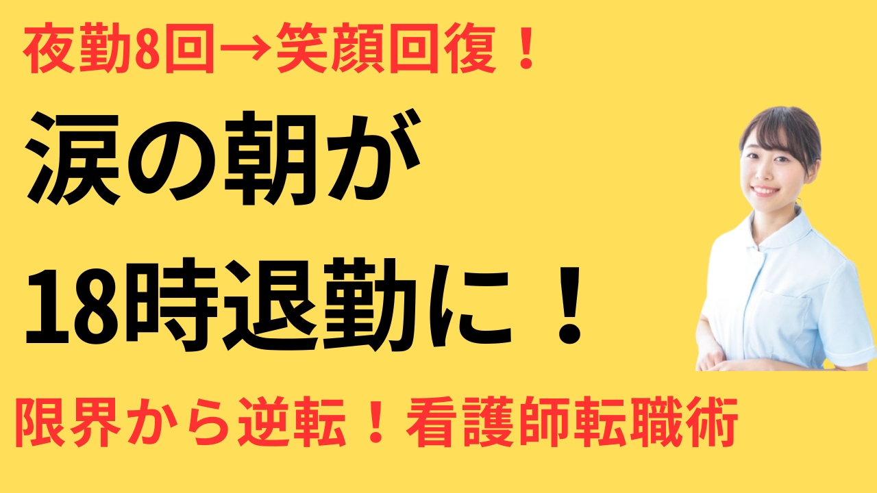 看護師 転職 ハッピーエンド