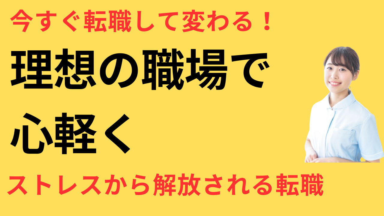 看護師 転職して風通しの良い職場に