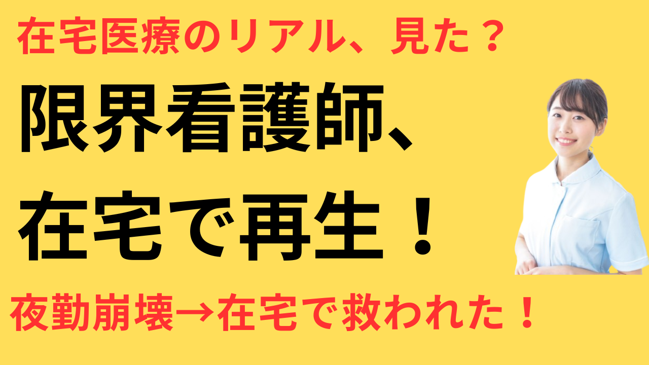 看護師 転職して在宅医療の現場を知った