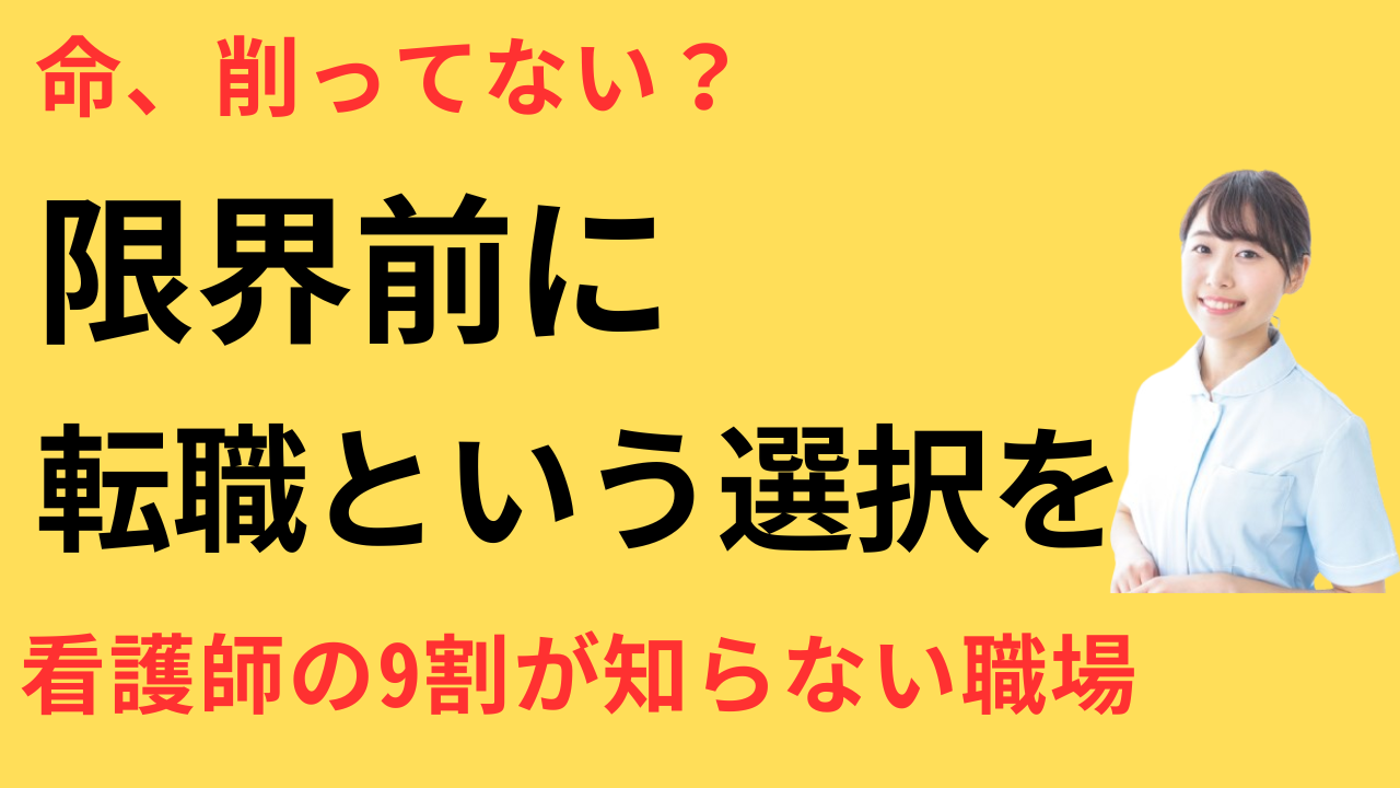 看護師 転職して生きるのが楽になった