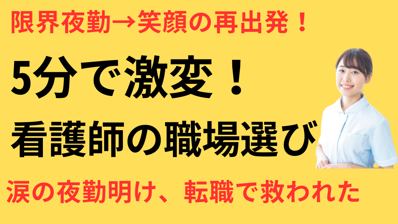 看護師 転職してやりがいを感じた
