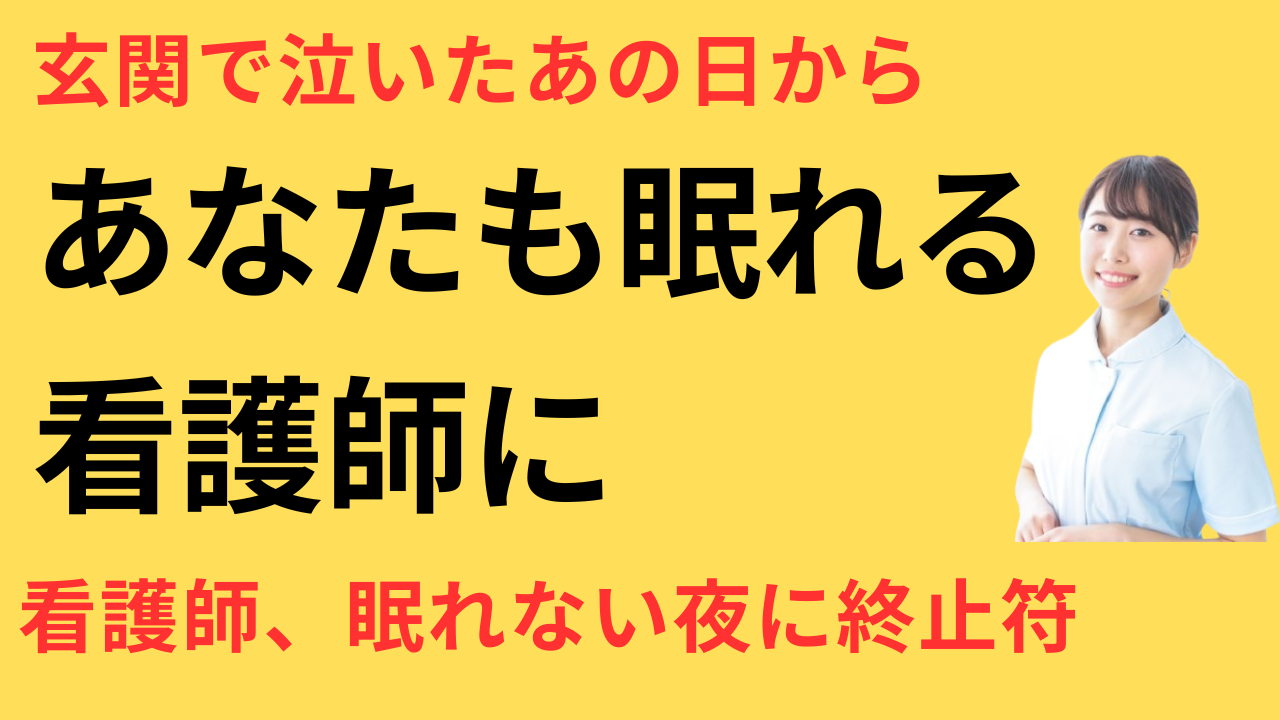 看護師 転職して眠れるようになった