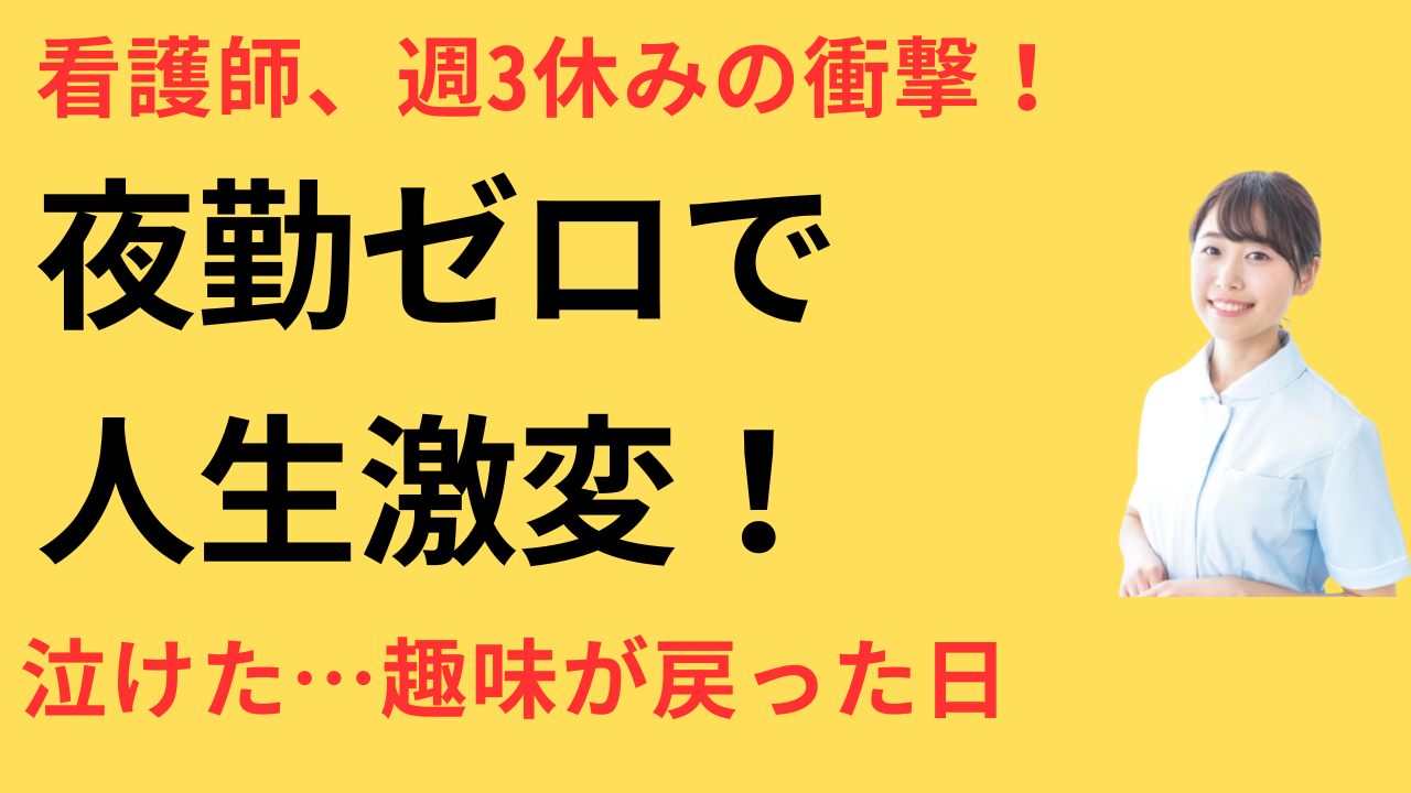 看護師 転職して趣味の時間ができた
